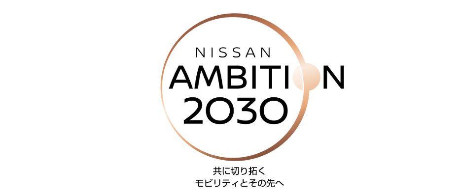 Nissan ambtion2030 ELECTRICLIFE エレクトリックライフ