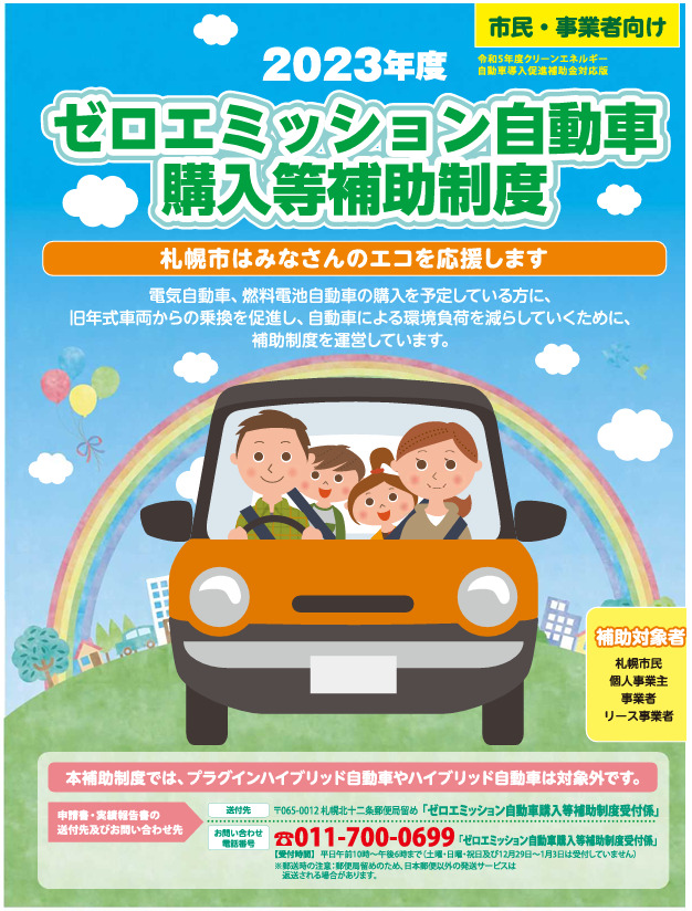 北海道札幌市　ゼロエミッション自動車補助金　エレクトリックライフ