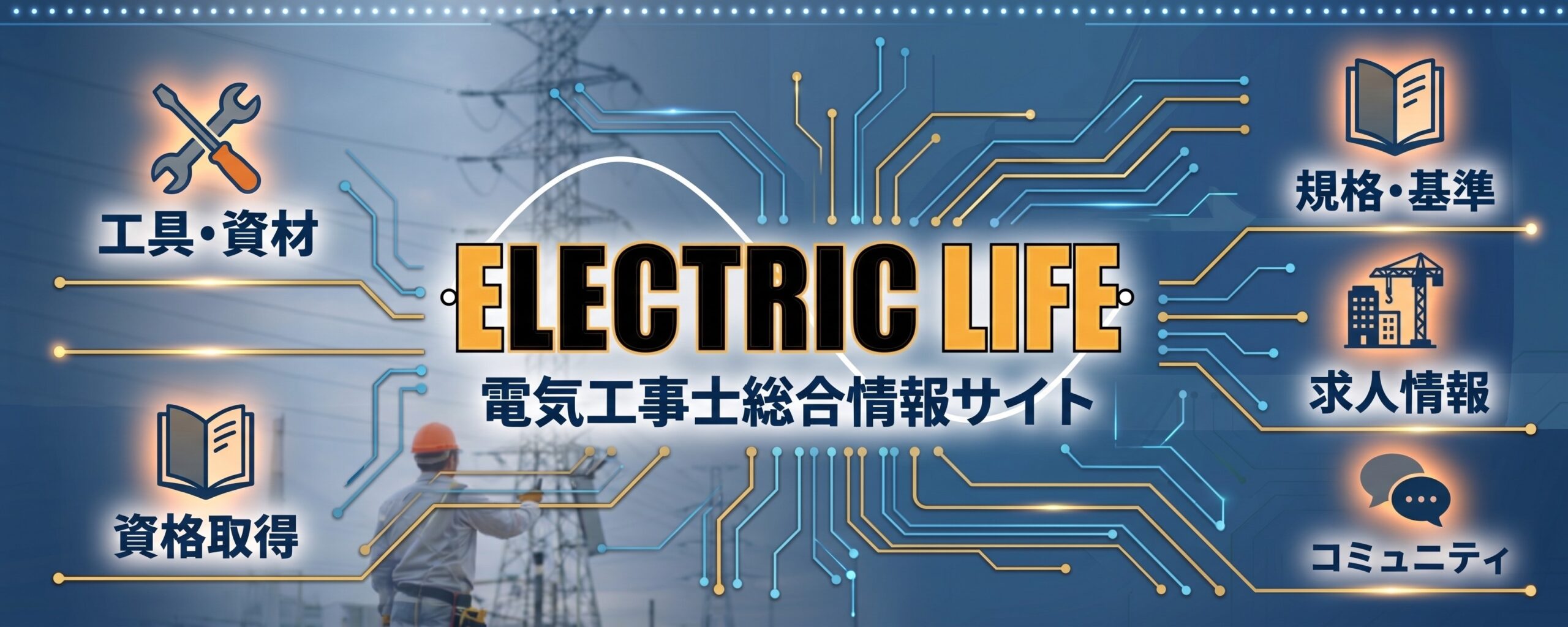 電気工事士のためのポータルサイト by ELECTRICLIFE